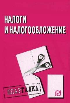 Коллектив авторов - Налоги и налогообложение: Шпаргалка - Читать 📖 Читать онлайн 👀 Читаемые книги читать онлайн бесплатно 🔥 booksread-online.com