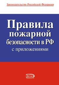 Коллектив Авторов - Правила пожарной безопасности в РФ - Читать 📖 Читать онлайн 👀 Читаемые книги читать онлайн бесплатно 🔥 booksread-online.com