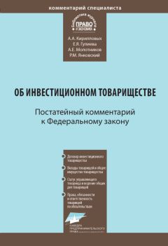 Андрей Кирилловых - Комментарий к Федеральному закону от 28 ноября 2011 г. № 335-ФЗ «Об инвестиционном товариществе» (постатейный) - Читать 📖 Читать онлайн 👀 Читаемые книги читать онлайн бесплатно 🔥 booksread-online.com
