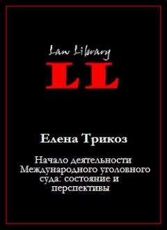 Елена Трикоз - Начало деятельности Международного уголовного суда: состояние и перспективы - Читать 📖 Читать онлайн 👀 Читаемые книги читать онлайн бесплатно 🔥 booksread-online.com