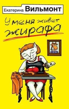 Екатерина Вильмонт - У меня живет жирафа - Читать 📖 Читать онлайн 👀 Читаемые книги читать онлайн бесплатно 🔥 booksread-online.com