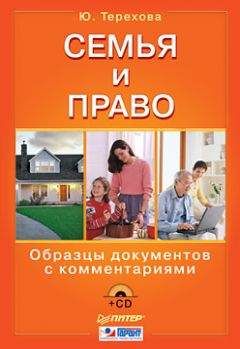 Юлия Терехова - Семья и право. Образцы документов с комментариями - Читать 📖 Читать онлайн 👀 Читаемые книги читать онлайн бесплатно 🔥 booksread-online.com