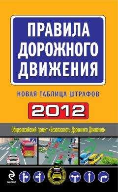 Оксана Усольцева - Правила дорожного движения 2012. Новая таблица штрафов - Читать | Читать онлайн | Читаемые книги читать онлайн бесплатно | booksread-online.com