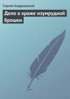 Сергей Андреевский - Дело о краже изумрудной брошки - Читать 📖 Читать онлайн 👀 Читаемые книги читать онлайн бесплатно 🔥 booksread-online.com