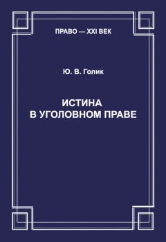 Юрий Голик - Истина в уголовном праве - Читать | Читать онлайн | Читаемые книги читать онлайн бесплатно | booksread-online.com