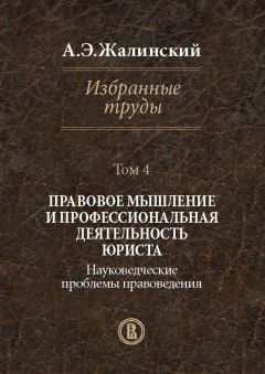 Альфред Жалинский - Избранные труды. Том 4. Правовое мышление и профессиональная деятельность юриста. Науковедческие проблемы правоведения - Читать 📖 Читать онлайн 👀 Читаемые книги читать онлайн бесплатно 🔥 booksread-online.com