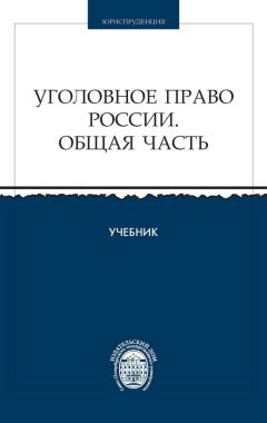 Коллектив авторов - Уголовное право России. Общая часть - Читать 📖 Читать онлайн 👀 Читаемые книги читать онлайн бесплатно 🔥 booksread-online.com
