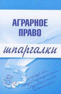 Максим Завражных - Аграрное право - Читать 📖 Читать онлайн 👀 Читаемые книги читать онлайн бесплатно 🔥 booksread-online.com