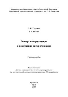 Елена Исаева - Гендер: нейтрализация и позитивная дискриминация - Читать 📖 Читать онлайн 👀 Читаемые книги читать онлайн бесплатно 🔥 booksread-online.com