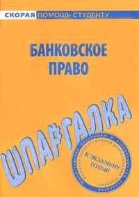 Данила Белоусов - Банковское право. Шпаргалка - Читать 📖 Читать онлайн 👀 Читаемые книги читать онлайн бесплатно 🔥 booksread-online.com