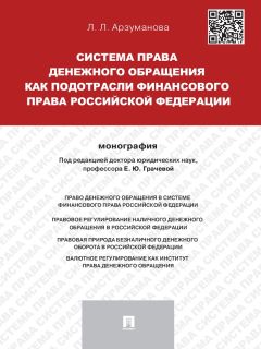 Лана Арзуманова - Система права денежного обращения как подотрасли финансового права Российской Федерации. Монография - Читать 📖 Читать онлайн 👀 Читаемые книги читать онлайн бесплатно 🔥 booksread-online.com