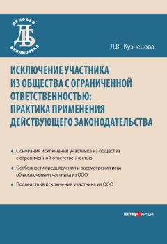 Любовь Кузнецова - Исключение участника из общества с ограниченной ответственностью: практика применения действующего законодательства - Читать 📖 Читать онлайн 👀 Читаемые книги читать онлайн бесплатно 🔥 booksread-online.com