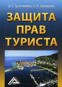 С. Зиновьева - Защита прав туриста - Читать 📖 Читать онлайн 👀 Читаемые книги читать онлайн бесплатно 🔥 booksread-online.com