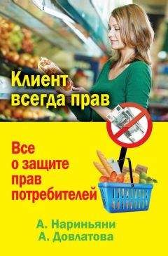 Алена Нариньяни - Клиент всегда прав. Все о защите прав потребителей в России - Читать | Читать онлайн | Читаемые книги читать онлайн бесплатно | booksread-online.com