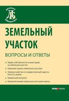 Сергей Боголюбов - Земельный участок: вопросы и ответы - Читать 📖 Читать онлайн 👀 Читаемые книги читать онлайн бесплатно 🔥 booksread-online.com