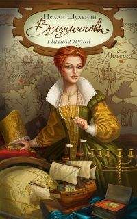 Нелли Шульман - Вельяминовы. Начало пути. Книга 3 - Читать 📖 Читать онлайн 👀 Читаемые книги читать онлайн бесплатно 🔥 booksread-online.com