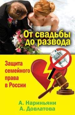 Алена Нариньяни - От свадьбы до развода. Защита семейного права в России - Читать 📖 Читать онлайн 👀 Читаемые книги читать онлайн бесплатно 🔥 booksread-online.com
