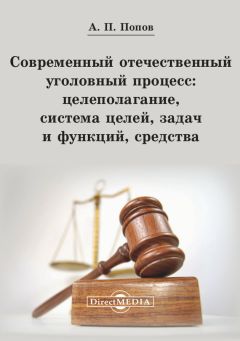 Алексей Попов - Современный отечественный уголовный процесс: целеполагание, система целей, задач и функций, средства - Читать 📖 Читать онлайн 👀 Читаемые книги читать онлайн бесплатно 🔥 booksread-online.com