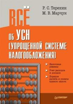 Р. Терехин - Всё об УСН (упрощенной системе налогообложения) - Читать 📖 Читать онлайн 👀 Читаемые книги читать онлайн бесплатно 🔥 booksread-online.com