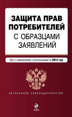 Коллектив авторов - Защита прав потребителей с образцами заявлений. Текст с изменениями и дополнениями на 2012 год - Читать 📖 Читать онлайн 👀 Читаемые книги читать онлайн бесплатно 🔥 booksread-online.com