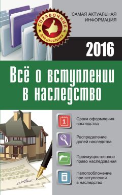 Марина Кузьмина - Все о вступлении в наследство - Читать 📖 Читать онлайн 👀 Читаемые книги читать онлайн бесплатно 🔥 booksread-online.com