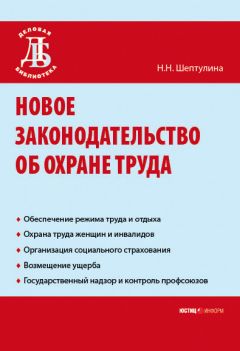 Нина Шептулина - Новое законодательство об охране труда - Читать 📖 Читать онлайн 👀 Читаемые книги читать онлайн бесплатно 🔥 booksread-online.com