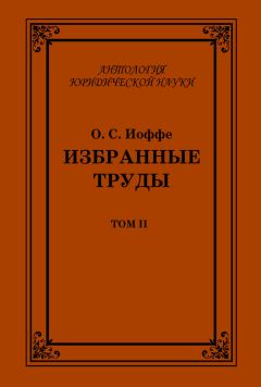 Олимпиад Иоффе - Избранные труды. Том II - Читать 📖 Читать онлайн 👀 Читаемые книги читать онлайн бесплатно 🔥 booksread-online.com