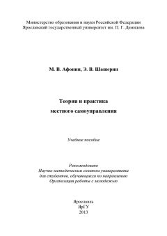 Михаил Афонин - Теория и практика местного самоуправления - Читать | Читать онлайн | Читаемые книги читать онлайн бесплатно | booksread-online.com
