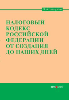 Ольга Борзунова - Налоговый кодекс Российской Федерации от создания до наших дней - Читать | Читать онлайн | Читаемые книги читать онлайн бесплатно | booksread-online.com