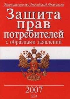 Коллектив Авторов - Защита прав потребителей с образцами заявлений - Читать 📖 Читать онлайн 👀 Читаемые книги читать онлайн бесплатно 🔥 booksread-online.com
