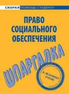 Михаил Белоусов - Право социального обеспечения. Шпаргалка - Читать | Читать онлайн | Читаемые книги читать онлайн бесплатно | booksread-online.com