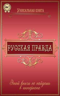 Любовь Пономаренко - Русская правда - Читать 📖 Читать онлайн 👀 Читаемые книги читать онлайн бесплатно 🔥 booksread-online.com