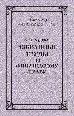 Алексей Худяков - Избранные труды по финансовому праву - Читать 📖 Читать онлайн 👀 Читаемые книги читать онлайн бесплатно 🔥 booksread-online.com