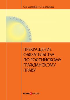 Наталья Соломина - Прекращение обязательства по российскому гражданскому праву - Читать 📖 Читать онлайн 👀 Читаемые книги читать онлайн бесплатно 🔥 booksread-online.com