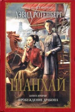 Дэвид Ротенберг - Шанхай. Книга 2. Пробуждение дракона - Читать 📖 Читать онлайн 👀 Читаемые книги читать онлайн бесплатно 🔥 booksread-online.com