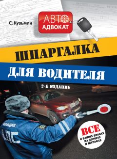 С. Кузьмин - Шпаргалка для водителя. Все о ваших правах на дорогах и штрафах - Читать 📖 Читать онлайн 👀 Читаемые книги читать онлайн бесплатно 🔥 booksread-online.com