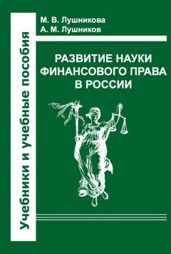 Андрей Лушников - Развитие науки финансового права в России - Читать | Читать онлайн | Читаемые книги читать онлайн бесплатно | booksread-online.com