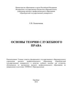 Евгения Осиночкина - Основы теории служебного права - Читать 📖 Читать онлайн 👀 Читаемые книги читать онлайн бесплатно 🔥 booksread-online.com