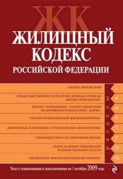 Коллектив Авторов - Жилищный кодекс Российской Федерации. Текст с изменениями и дополнениями на 1 октября 2009 г. - Читать 📖 Читать онлайн 👀 Читаемые книги читать онлайн бесплатно 🔥 booksread-online.com