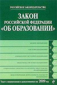 Коллектив Авторов - Закон Российской Федерации «Об образовании» Текст с изм. и доп. на 2009 год - Читать 📖 Читать онлайн 👀 Читаемые книги читать онлайн бесплатно 🔥 booksread-online.com