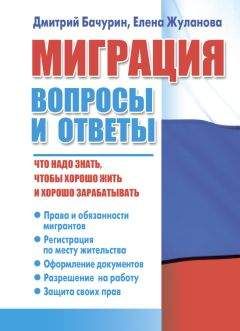 Дмитрий Бачурин - Миграция. Вопросы и ответы - Читать 📖 Читать онлайн 👀 Читаемые книги читать онлайн бесплатно 🔥 booksread-online.com