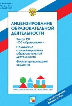 Валентина Шибелева - Лицензирование образовательной деятельности. С комментариями специалистов - Читать 📖 Читать онлайн 👀 Читаемые книги читать онлайн бесплатно 🔥 booksread-online.com