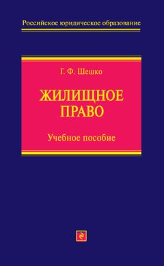 Галина Шешко - Жилищное право. Учебное пособие - Читать | Читать онлайн | Читаемые книги читать онлайн бесплатно | booksread-online.com