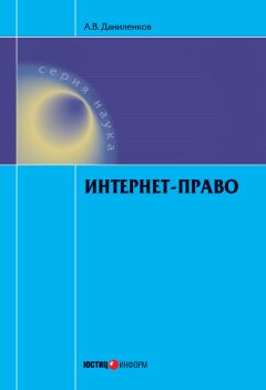 Алексей Даниленков - Интернет-право - Читать 📖 Читать онлайн 👀 Читаемые книги читать онлайн бесплатно 🔥 booksread-online.com