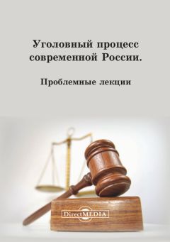 Коллектив авторов - Уголовный процесс современной России - Читать | Читать онлайн | Читаемые книги читать онлайн бесплатно | booksread-online.com