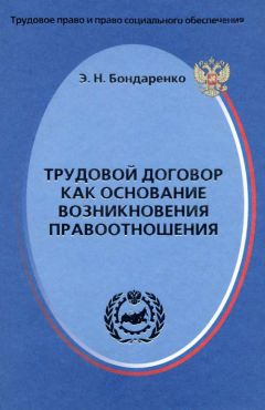 Эльвира Бондаренко - Трудовой договор как основание возникновения правоотношения - Читать 📖 Читать онлайн 👀 Читаемые книги читать онлайн бесплатно 🔥 booksread-online.com
