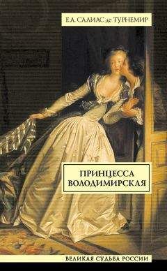 Евгений Салиас-де-Турнемир - Принцесса Володимирская - Читать 📖 Читать онлайн 👀 Читаемые книги читать онлайн бесплатно 🔥 booksread-online.com