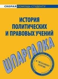 Ольга Шумаева - История правовых и политических учений. Шпаргалка - Читать 📖 Читать онлайн 👀 Читаемые книги читать онлайн бесплатно 🔥 booksread-online.com