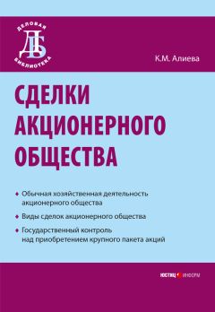 Камилла Алиева - Сделки акционерного общества - Читать 📖 Читать онлайн 👀 Читаемые книги читать онлайн бесплатно 🔥 booksread-online.com