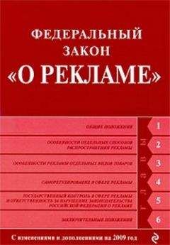 Коллектив Авторов - Федеральный закон «О рекламе». Текст с изменениями и дополнениями на 2009 год - Читать 📖 Читать онлайн 👀 Читаемые книги читать онлайн бесплатно 🔥 booksread-online.com